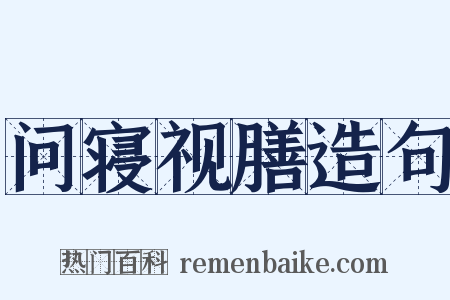问寝视膳造句是什么意思的图片